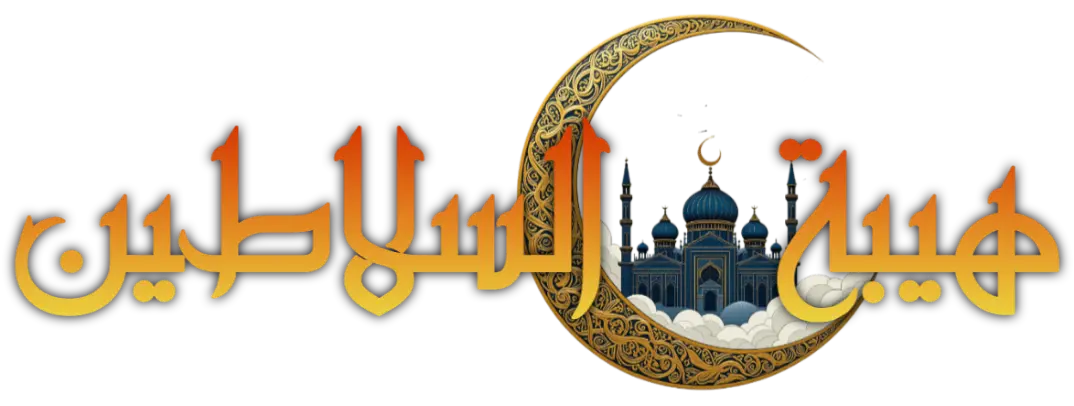 شعار هيبة السلاطين